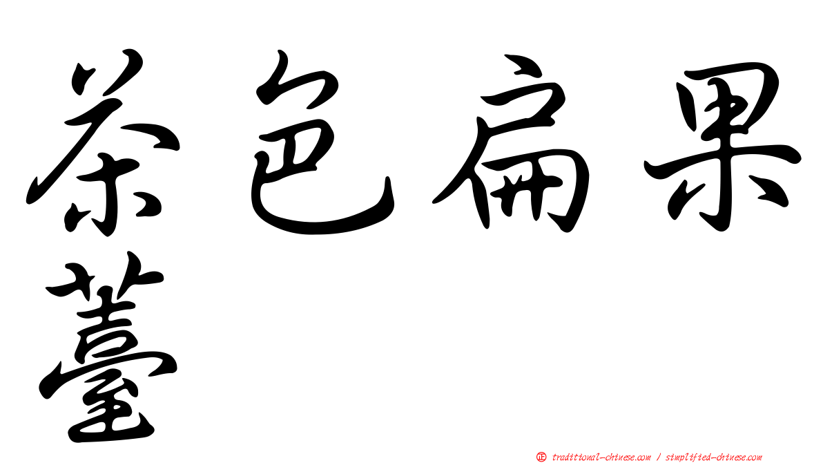 茶色扁果薹