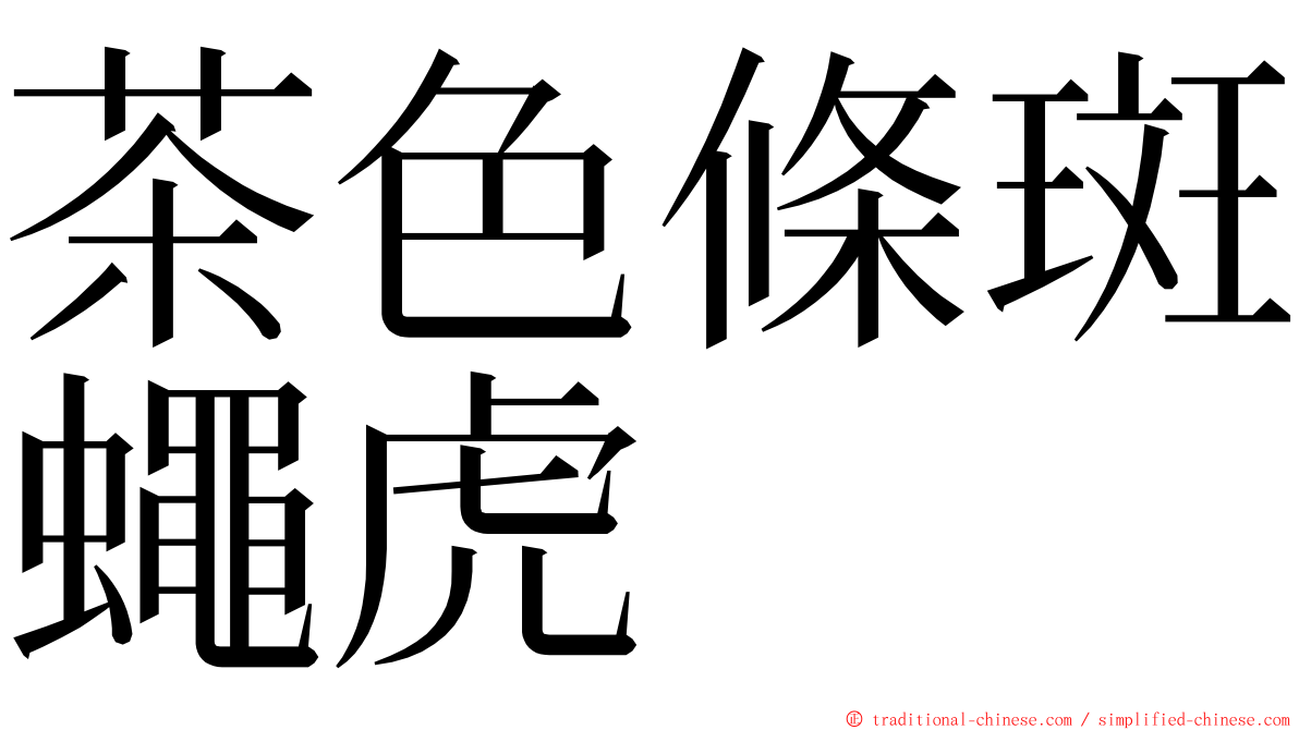 茶色條斑蠅虎 ming font
