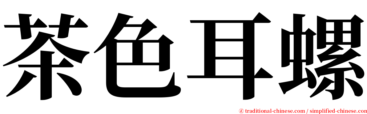 茶色耳螺 serif font