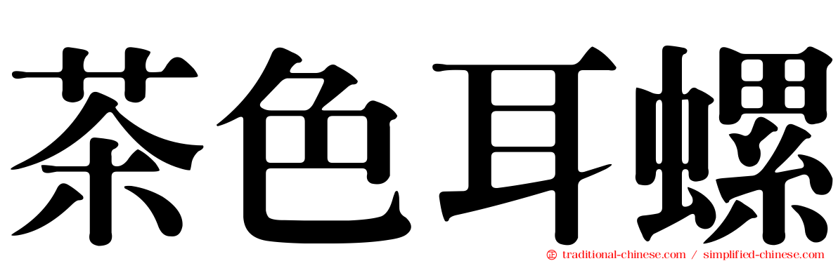 茶色耳螺