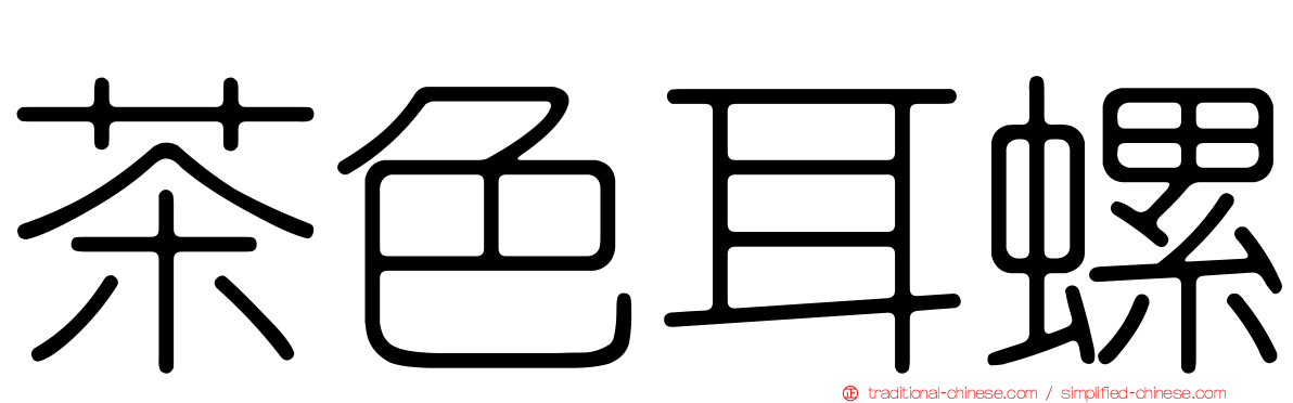 茶色耳螺