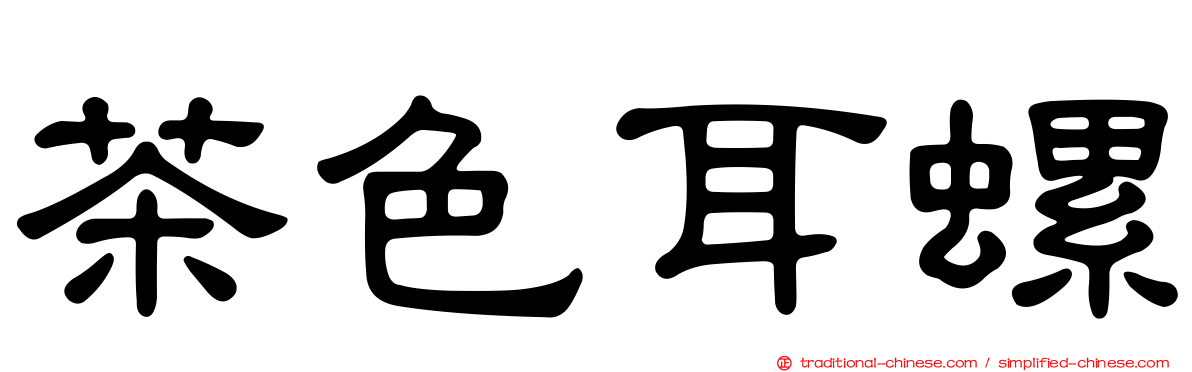 茶色耳螺