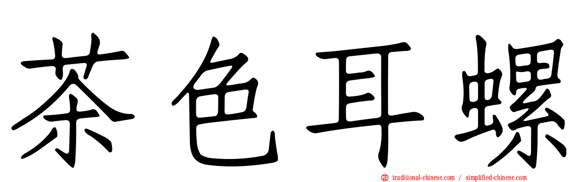 茶色耳螺