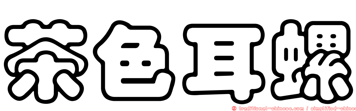 茶色耳螺