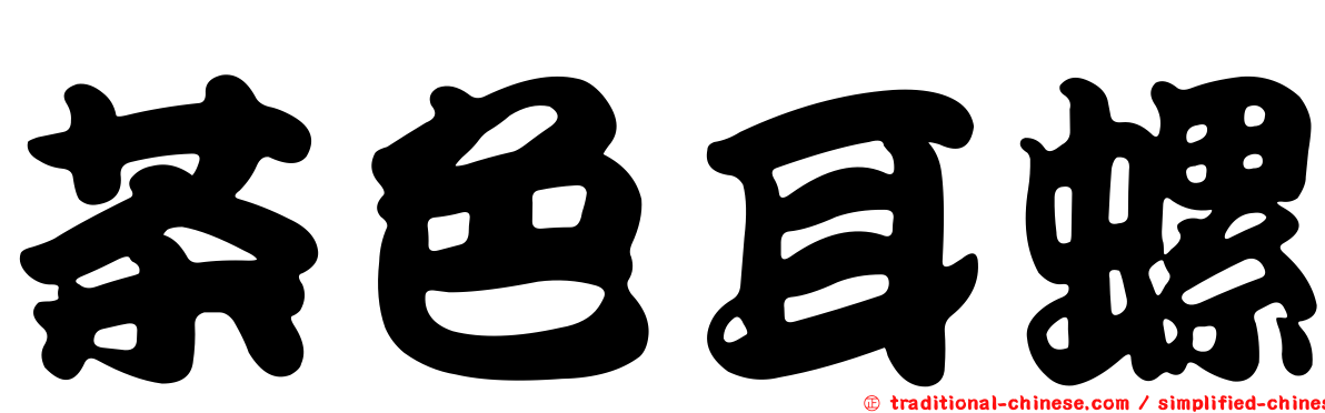 茶色耳螺