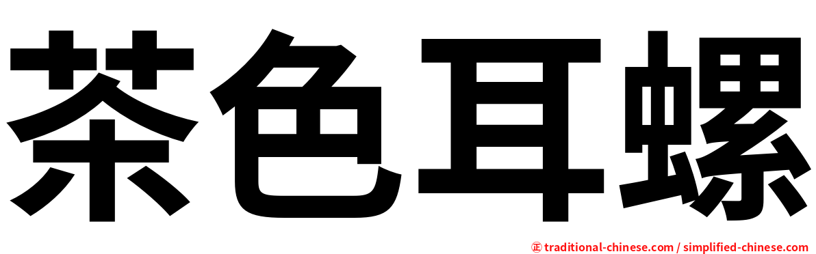 茶色耳螺