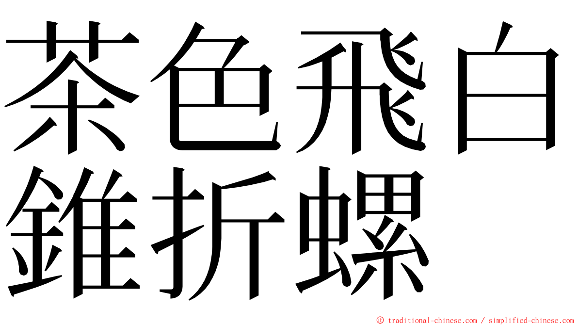 茶色飛白錐折螺 ming font