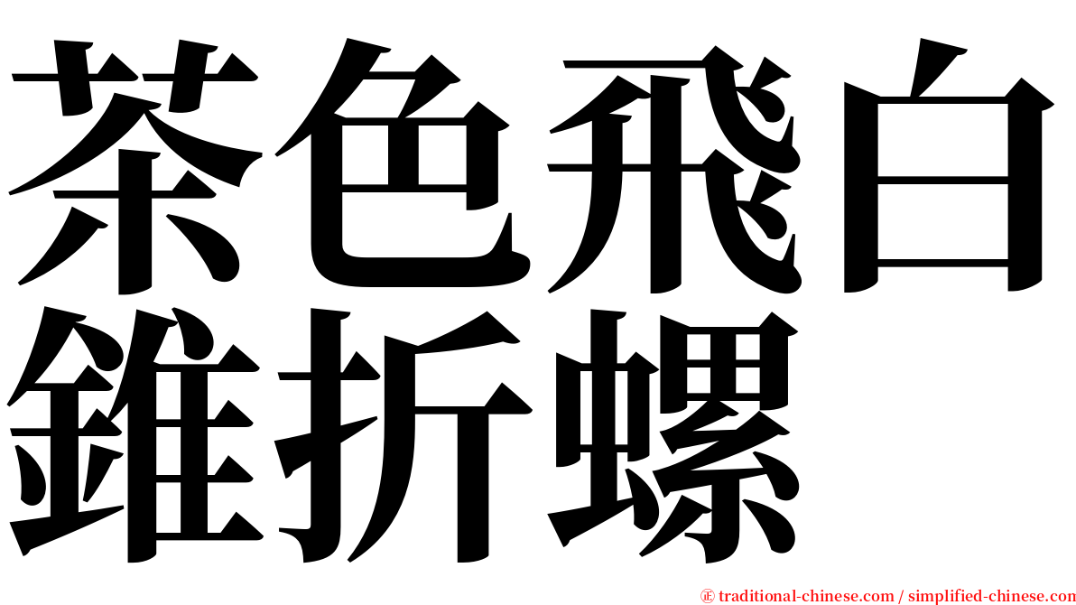 茶色飛白錐折螺 serif font