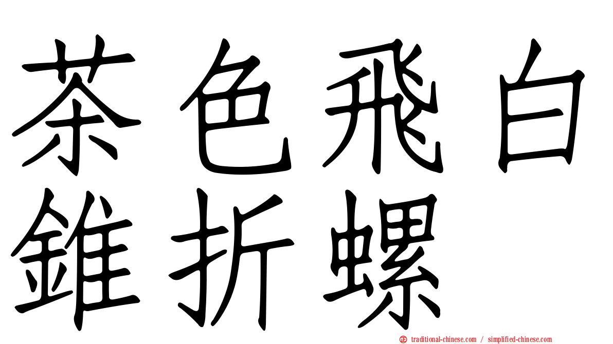 茶色飛白錐折螺