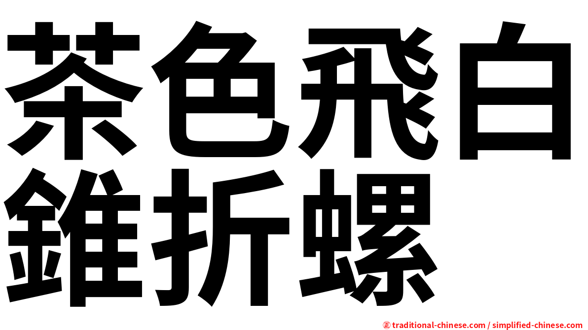 茶色飛白錐折螺