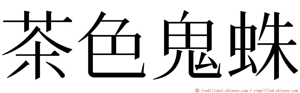 茶色鬼蛛 ming font