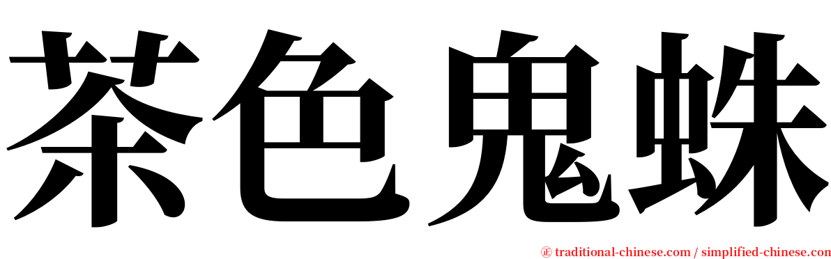 茶色鬼蛛 serif font