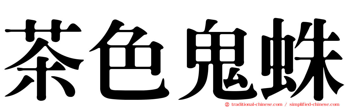 茶色鬼蛛