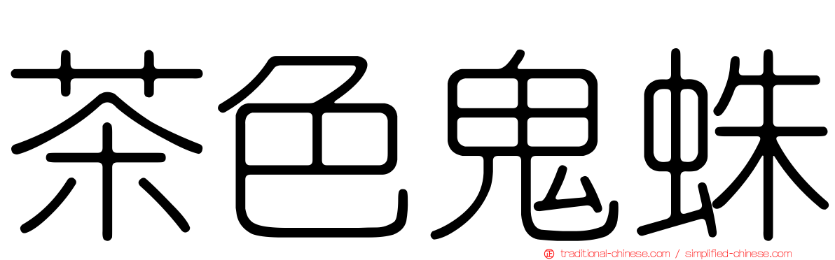 茶色鬼蛛