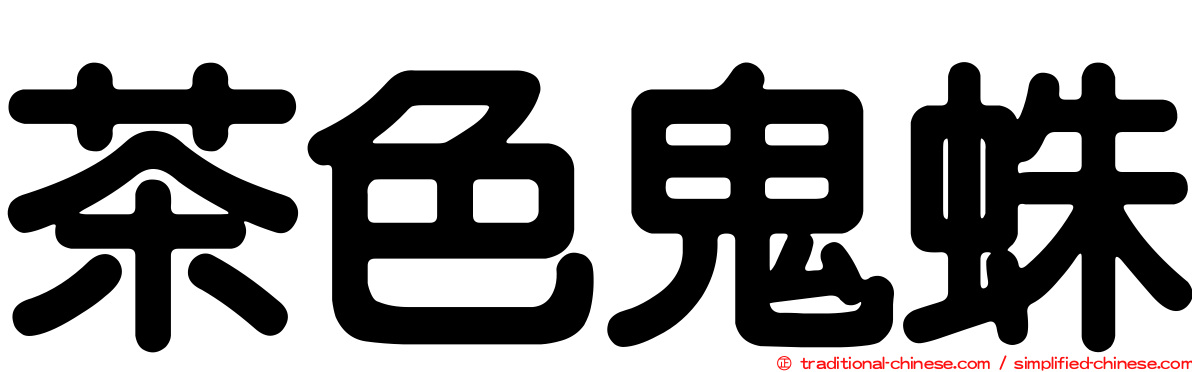 茶色鬼蛛