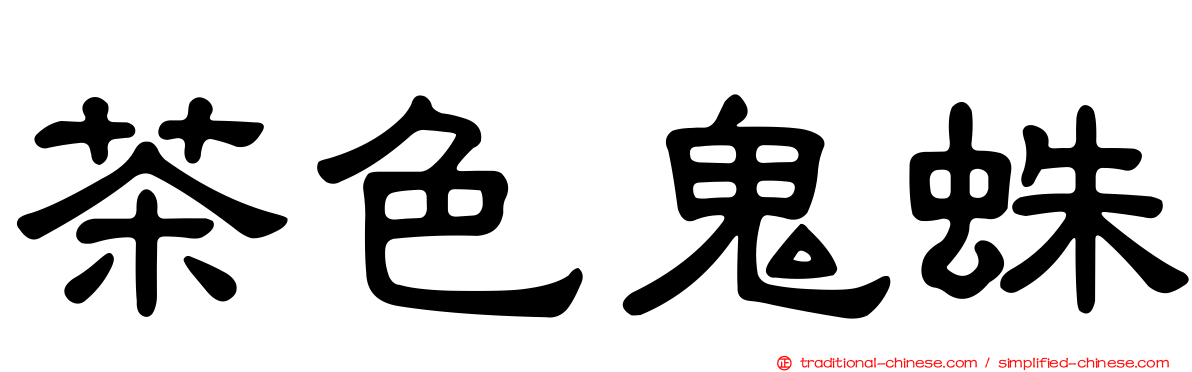 茶色鬼蛛