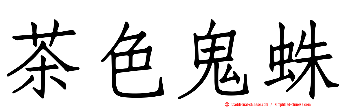 茶色鬼蛛