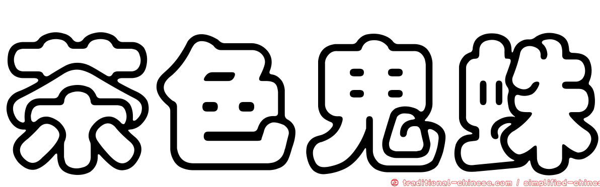 茶色鬼蛛
