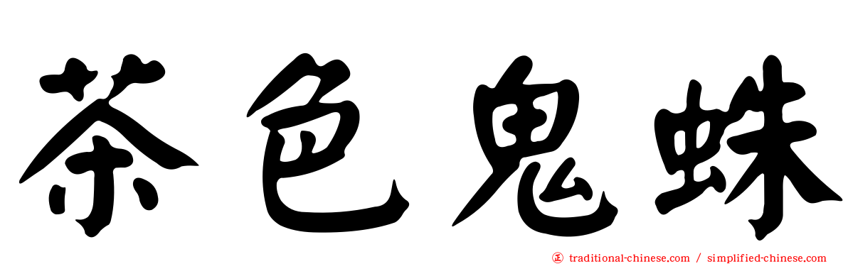 茶色鬼蛛