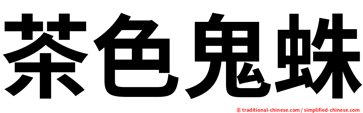 茶色鬼蛛