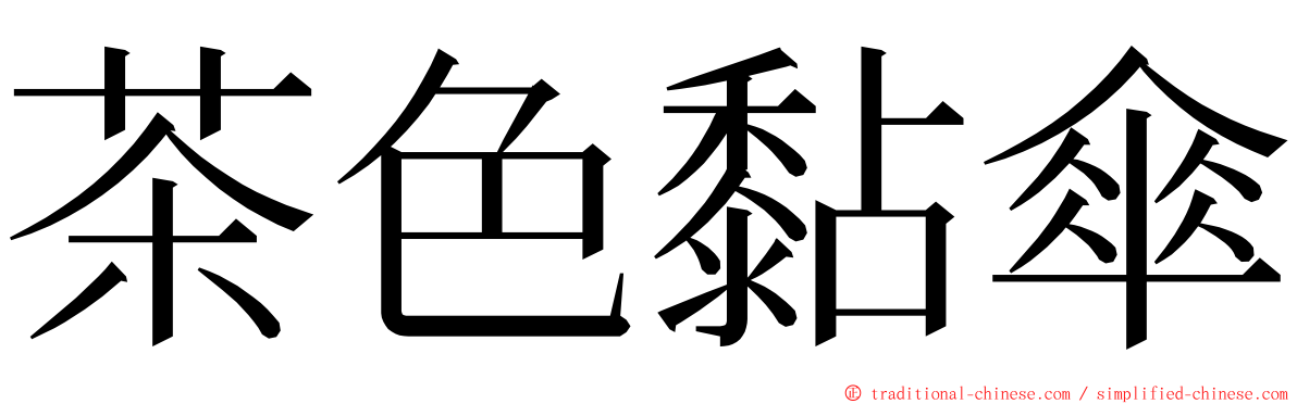茶色黏傘 ming font