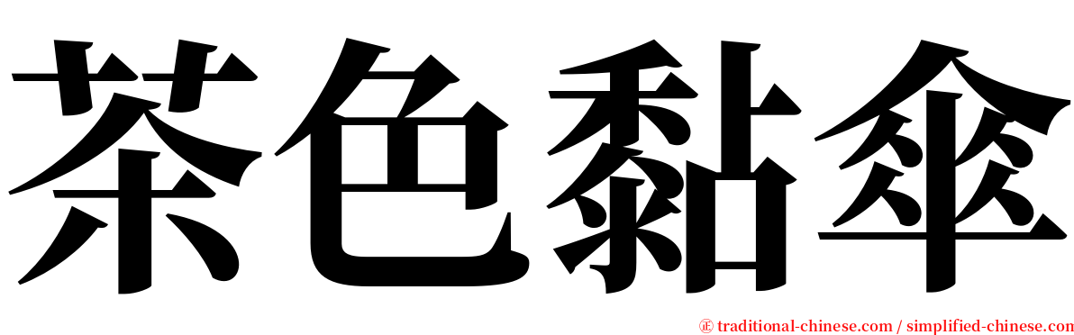 茶色黏傘 serif font