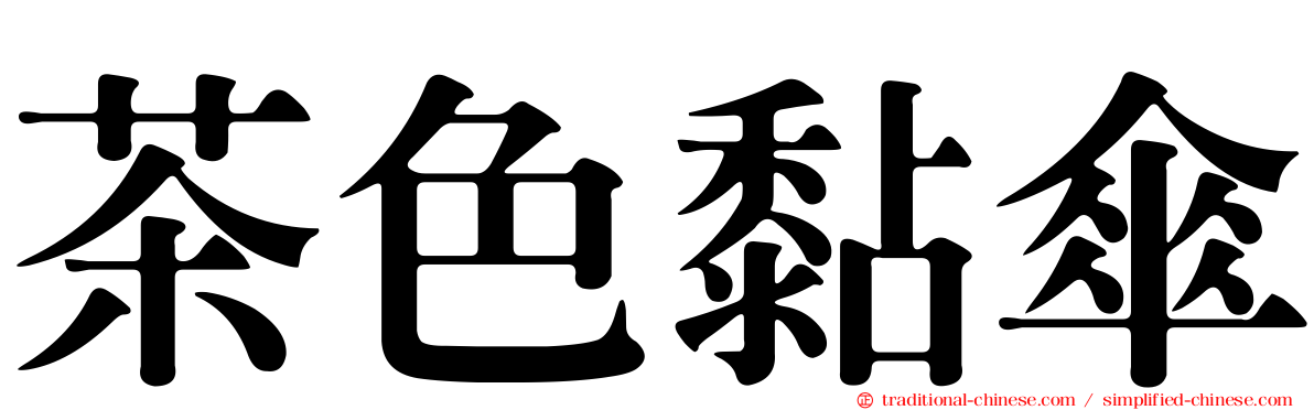 茶色黏傘