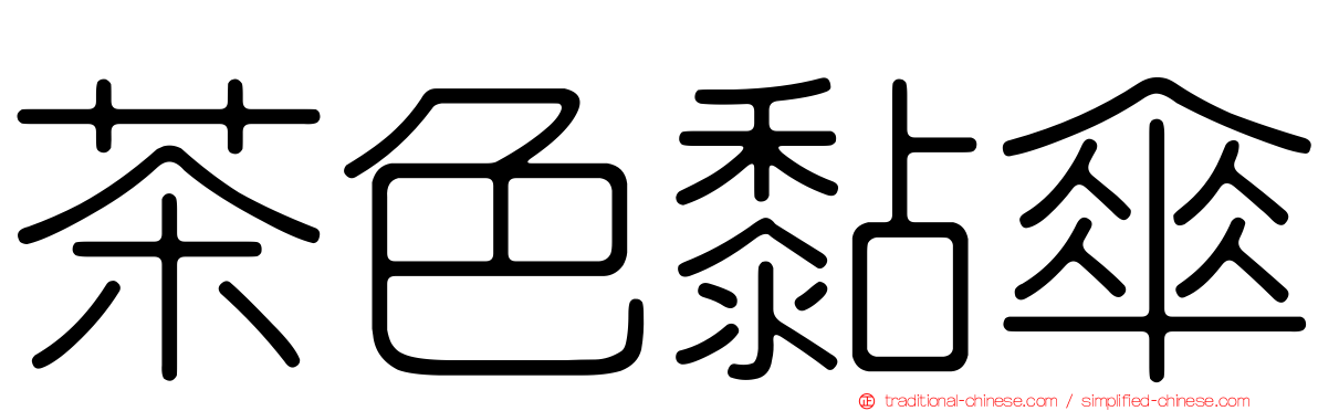 茶色黏傘