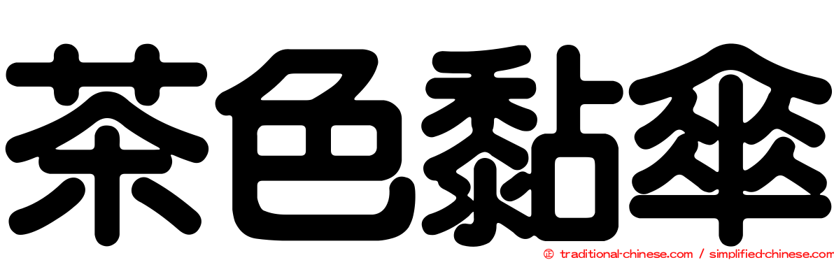 茶色黏傘