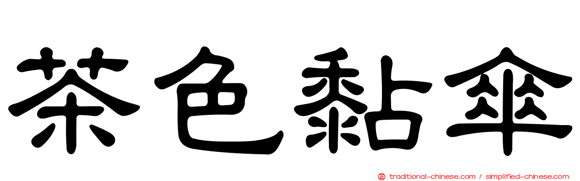 茶色黏傘