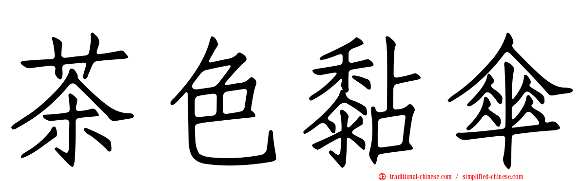 茶色黏傘