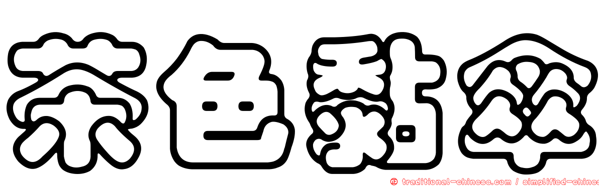 茶色黏傘