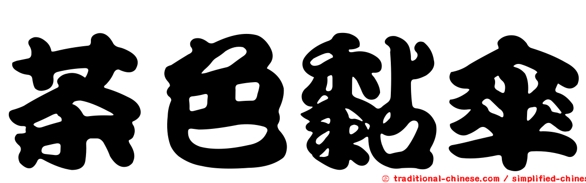 茶色黏傘