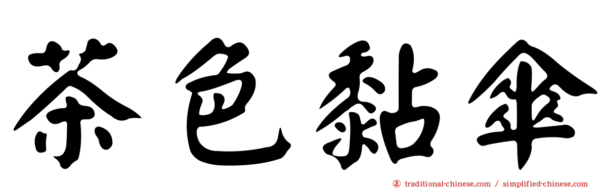 茶色黏傘