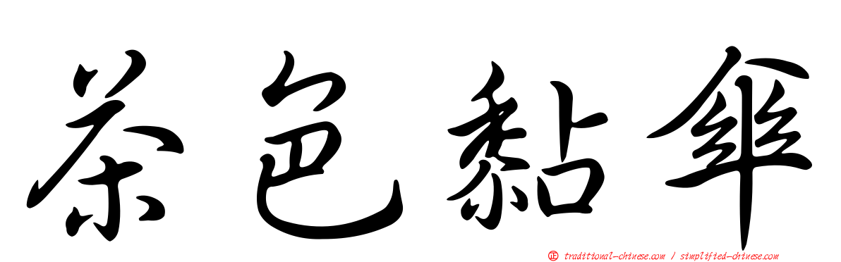 茶色黏傘