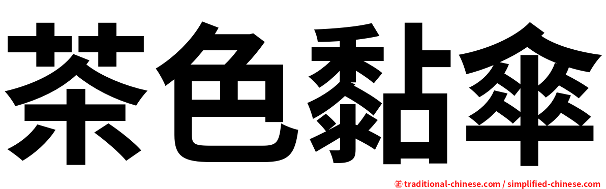 茶色黏傘