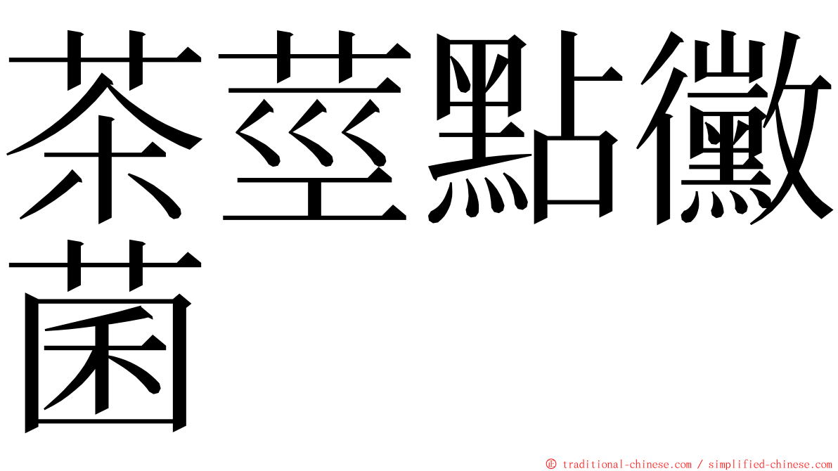 茶莖點黴菌 ming font