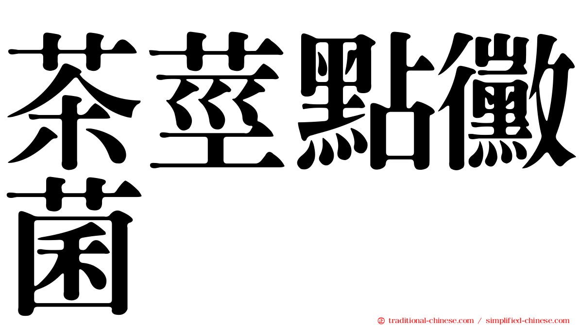茶莖點黴菌