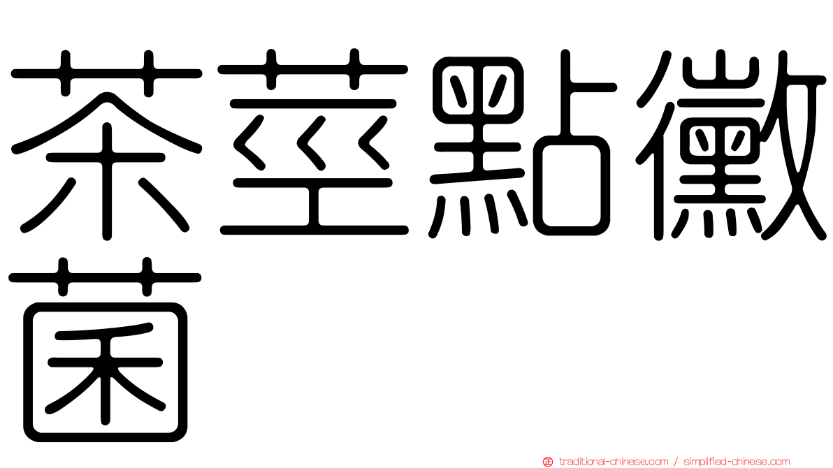 茶莖點黴菌