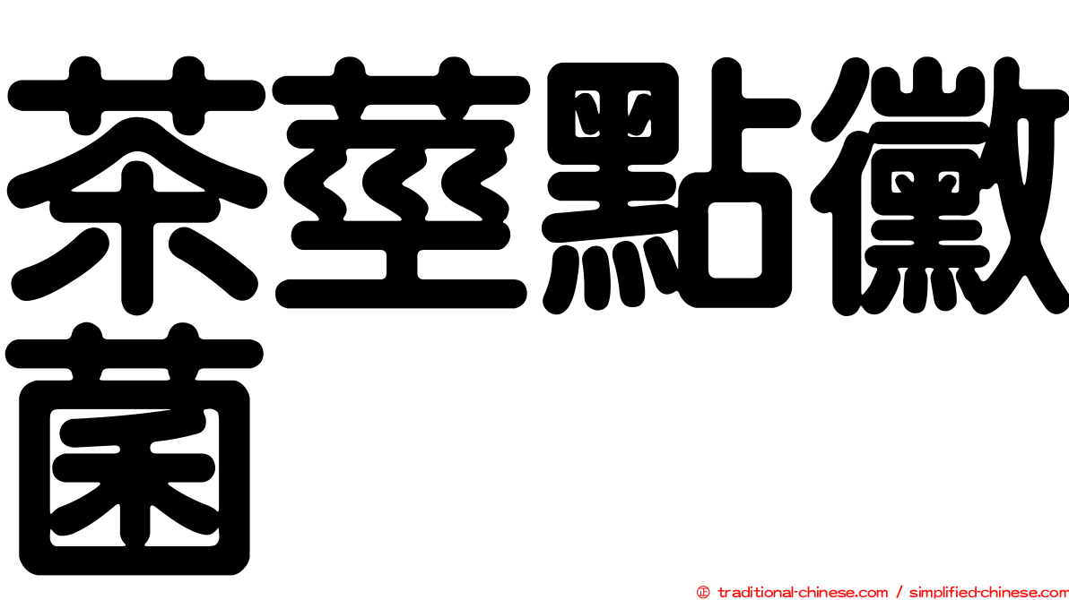 茶莖點黴菌