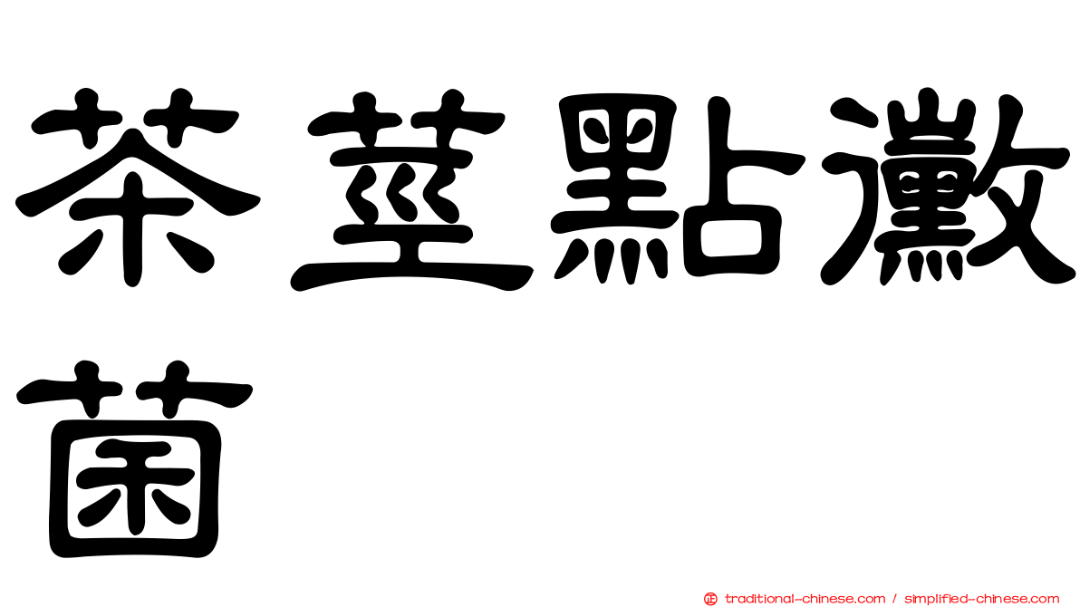 茶莖點黴菌