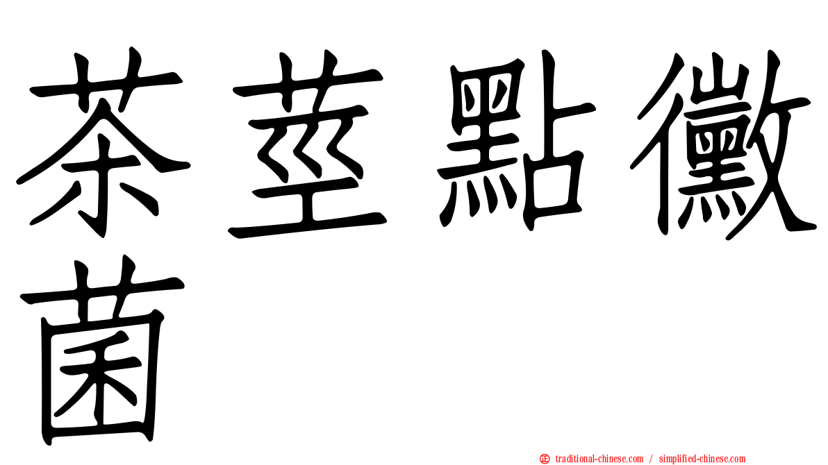 茶莖點黴菌