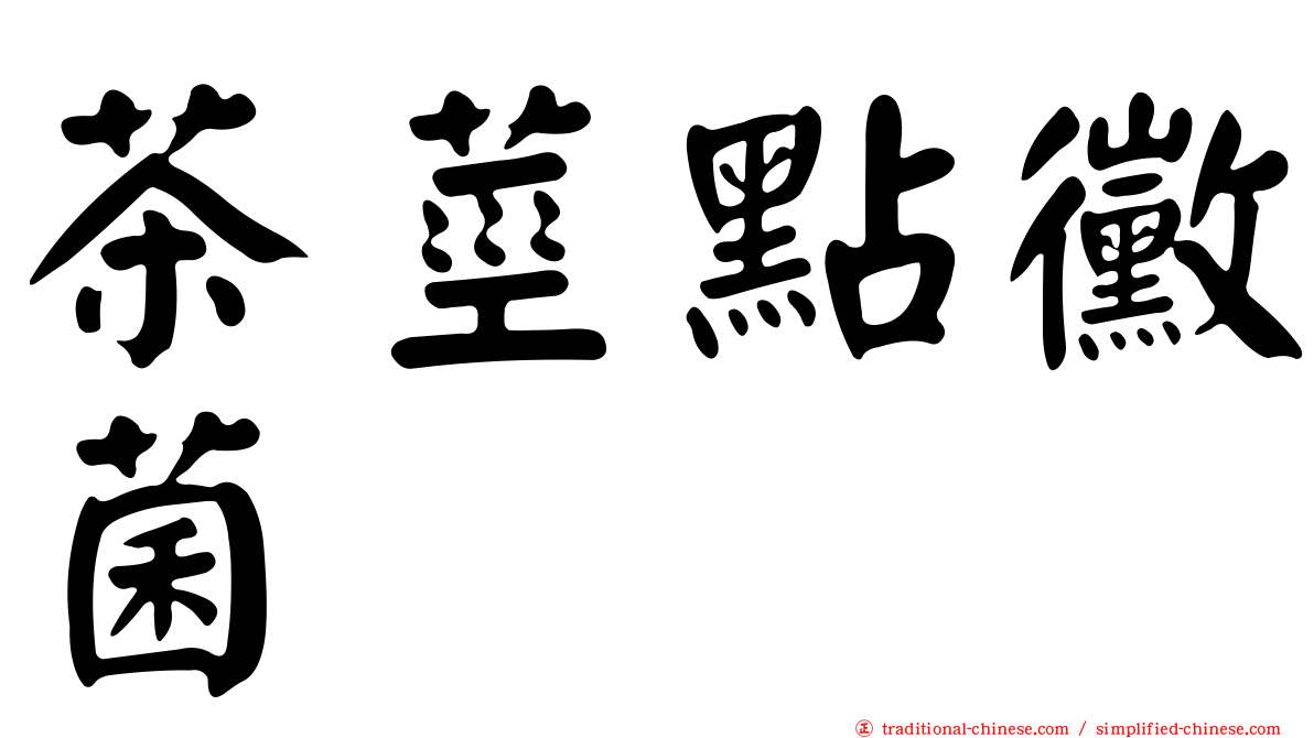 茶莖點黴菌