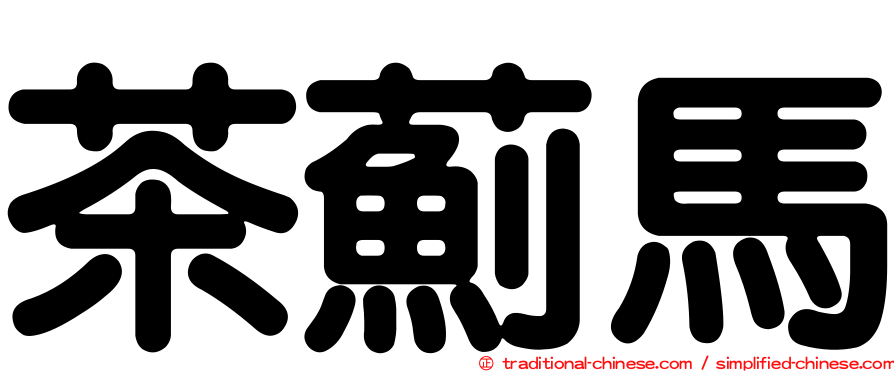 茶薊馬
