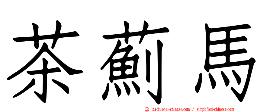 茶薊馬
