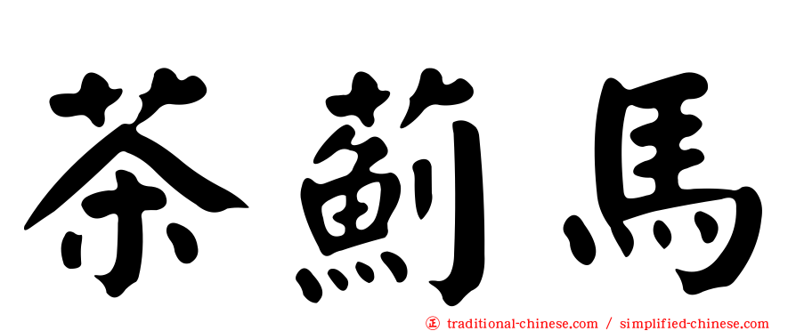 茶薊馬