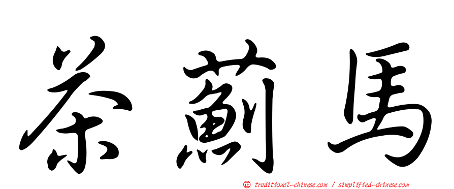 茶薊馬