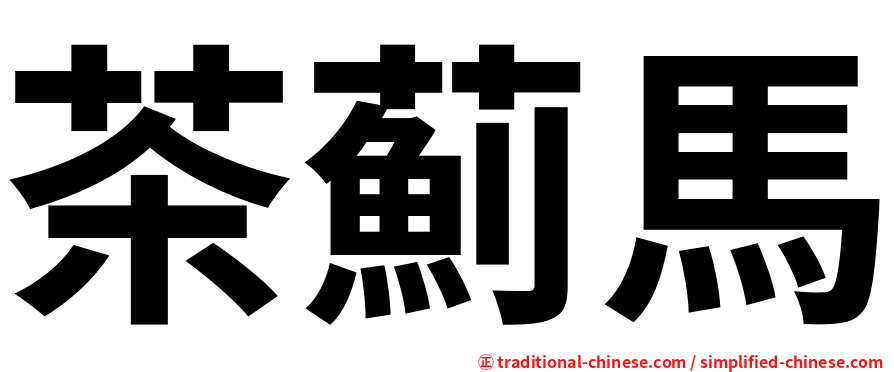 茶薊馬