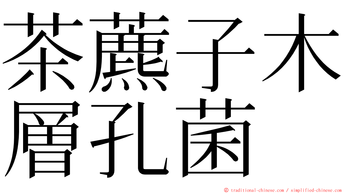 茶藨子木層孔菌 ming font