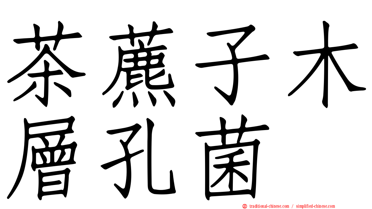 茶藨子木層孔菌